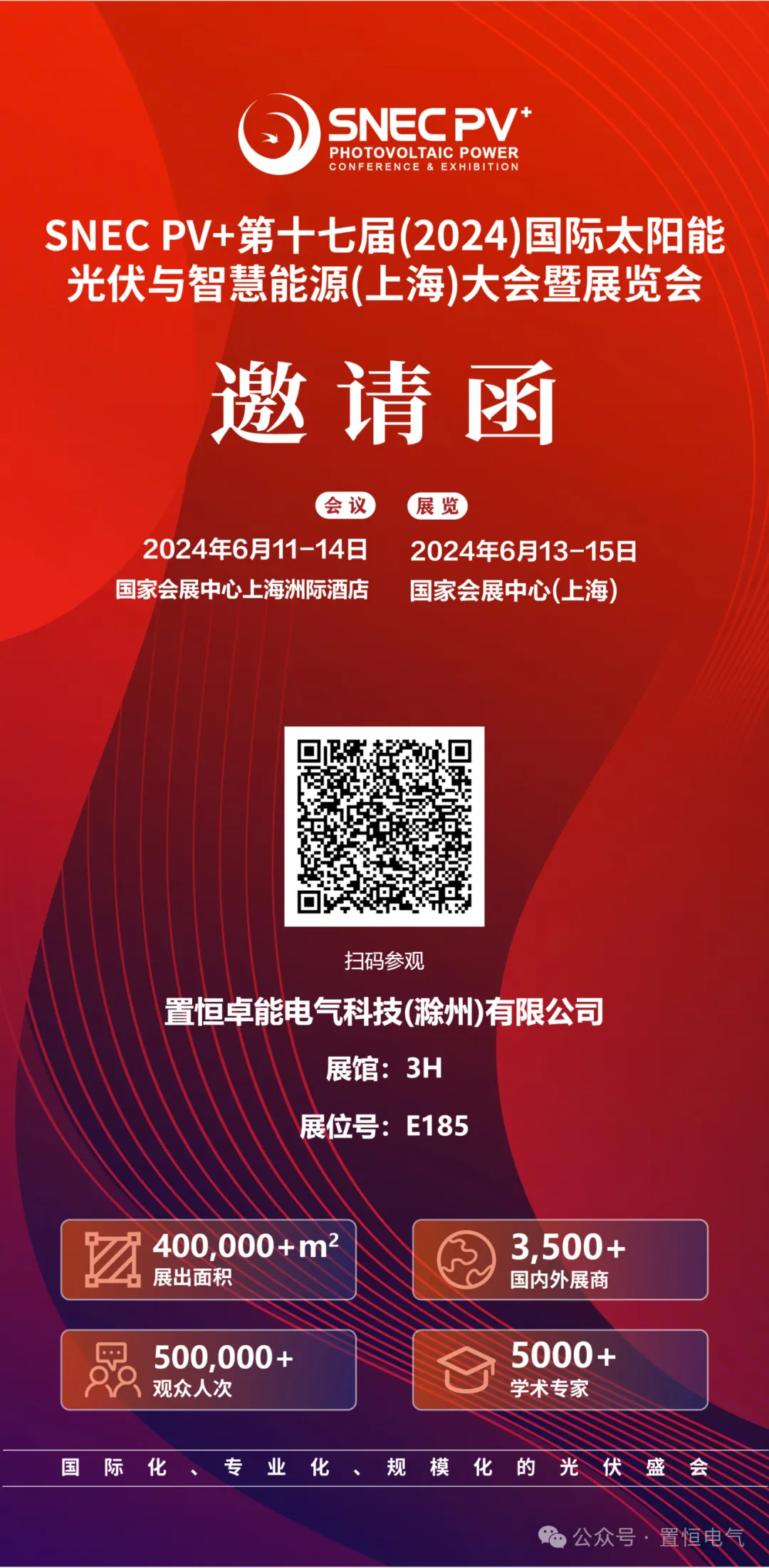 置恒卓能展會(huì )邀請函