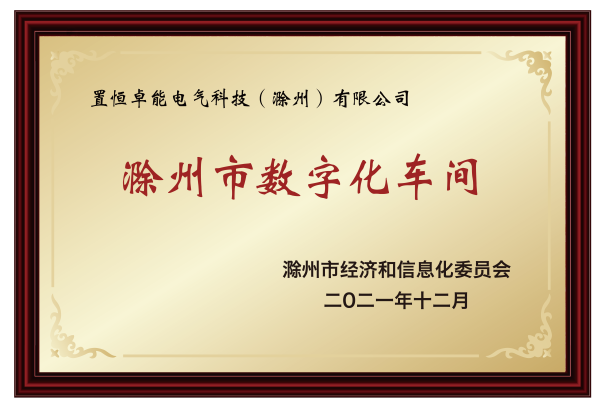 滁州市數字化車(chē)間