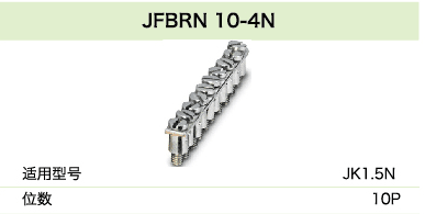 JFBRN 10-4N(圖1)