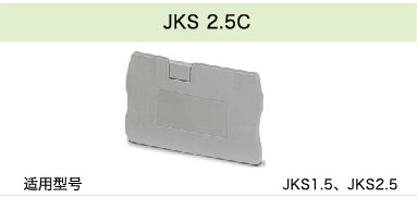 JKS 2.5C(圖1)